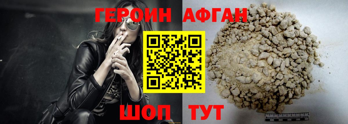 ГЕРОИН Афган Чусовой